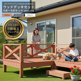 【月間優良ショップ受賞店】ウッドデッキ6点〜9点セット 発泡人工木材 縁台 フェンス ステップ 腐らない 木目調 連結可能 縁側 庭 デッキ ガーデンファニチャー DIY 頑丈 簡単組み立て 屋外 ベランダ エクステリア