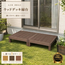 【月間優良ショップ受賞店】【組立てやすさ日本一挑戦】ウッドデッキ 人工木 縁台 2点セット 0.5坪【送料無料】【全2色】人工木材 樹脂 縁台 ウッドデッキ用 ウッドパネルデッキセット ウッドデッキタイル ウッドパネル