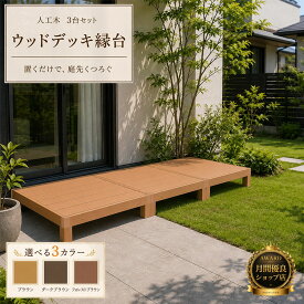 【月間優良ショップ受賞店】【組立てやすさ日本一挑戦】ウッドデッキ 人工木 縁台 3点セット 0.75坪【送料無料】【全2色】人工木材 樹脂 縁台 ウッドデッキ用 ウッドパネルデッキセット ウッドデッキタイル ウッドパネル