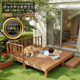 【2/10 10時までポイント5倍】【月間優良ショップ受賞店】【組立てやすさ日本一挑戦】ウッドデッキ6点～9点セット 人工木材 DIY 樹脂 縁台 フェンス ステップ 付属キット 腐らない 頑丈 庭 テラス ベランダバルコニー お手入れ簡単 ガーデンデッキ 組立簡単 連結追加拡張可