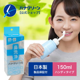 【公式】【送料無料】鼻うがい ハナクリーンS ハンディタイプ 鼻洗浄器 150ml 日本製 専用洗浄剤サーレS 10包入り / ボトル 容器 副鼻腔炎 後鼻漏 上咽頭炎 花粉 花粉症 風邪 鼻炎 鼻づまり 鼻水 蓄膿症 鼻洗浄 鼻洗浄剤 塩 生理食塩水 こども 東京鼻科学研究所