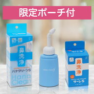 【公式】【送料無料】鼻うがい ハナクリーンS特別セット ハナクリーンS & サーレS 50回分 & 専用ポーチ /…