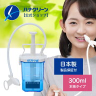 【公式】【送料無料】鼻うがい ハナクリーンα ピストンポンプ式 鼻洗浄器 300ml 日本製 専用洗浄剤サー…