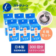 【公式】【送料無料】サーレS 6箱セット (1.5g×300包） ハナクリーンS用洗浄剤 日本製 鼻うがい 鼻洗浄…