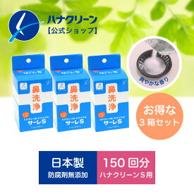 【公式】【送料無料】サーレS 3箱セット (1.5g×150包） ハナクリーンS用洗浄剤 日本製 鼻洗浄器 鼻うがい ハナクリーン 鼻洗浄 鼻洗浄剤 鼻洗浄液 塩 生理食塩水 サーレs こども 花粉 花粉症 風邪 副鼻腔炎 後鼻漏 上咽頭炎 鼻炎 鼻づまり 鼻水 蓄膿症 東京鼻科学研究所 3個