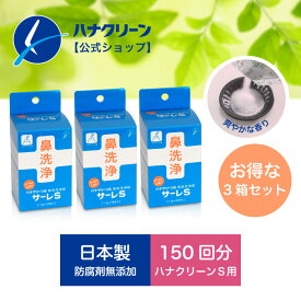 【公式】【送料無料】サーレS 3箱セット (1.5g×150包） ハナクリーンS用洗浄剤 日本製 鼻洗浄器 鼻うがい ハナクリーン 鼻洗浄 鼻洗浄剤 鼻洗浄液 塩 生理食塩水 サーレs こども 花粉 花粉症 風邪 副鼻腔炎 後鼻漏 上咽頭炎 鼻炎 鼻づまり 鼻水 蓄膿症 東京鼻科学研究所 3個