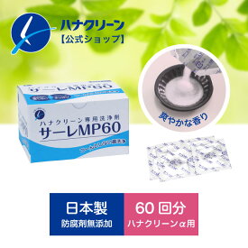 【公式】【送料無料】サーレMP60 (3g×60包) ハナクリーンα・EX用洗浄剤 日本製 鼻洗浄器 鼻うがい / ハナクリーン 鼻洗浄 鼻洗浄剤 鼻洗浄液 塩 生理食塩水 サーレmp こども 花粉 花粉症 風邪 副鼻腔炎 後鼻漏 上咽頭炎 鼻炎 鼻づまり 鼻水 蓄膿症 東京鼻科学研究所