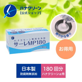 【公式】【送料無料】サーレMP180 (3g×180包) ハナクリーンα・EX用洗浄剤 日本製 鼻洗浄器 鼻うがい / ハナクリーン 鼻洗浄 鼻洗浄剤 鼻洗浄液 塩 生理食塩水 サーレmp こども 花粉 花粉症 風邪 副鼻腔炎 後鼻漏 上咽頭炎 鼻炎 鼻づまり 鼻水 蓄膿症 東京鼻科学研究所