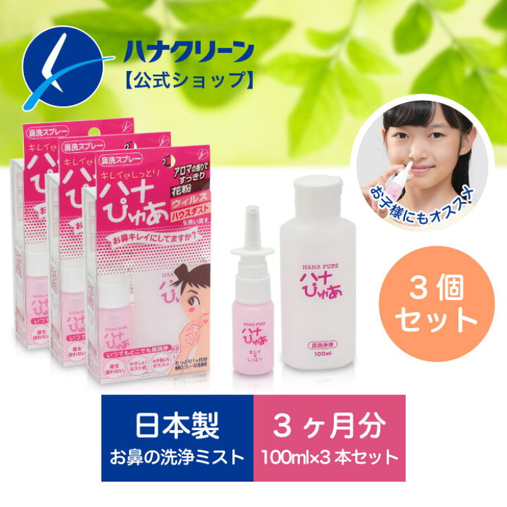 楽天市場】【公式】【送料無料】鼻スプレー ハナぴゅあ キッズ (1ヶ月 