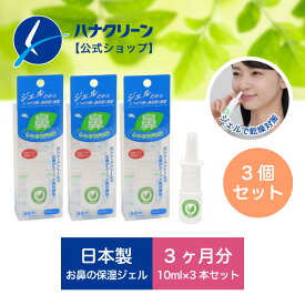 【公式】【送料無料】鼻しっとりジェル (1ヶ月分×3個セット） ドライノーズ 鼻の乾燥 鼻の保湿 ハナクリーン 東京鼻科学研究所 / 鼻洗浄 鼻うがい ムズムズ 不快感 安眠 鼻呼吸 スプレー ヒアルロン酸 ミント メントール アロマ 保湿 乾燥性鼻炎 乾く ワセリン 鼻 スプレー