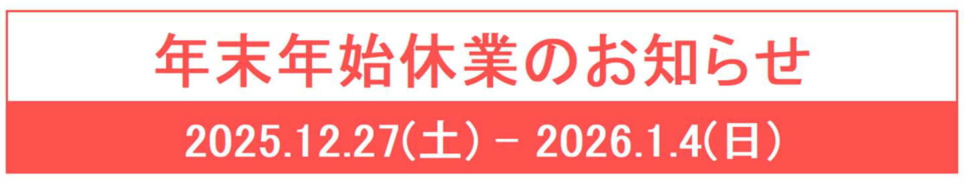 年末年始休業のお知らせ 2025-2026