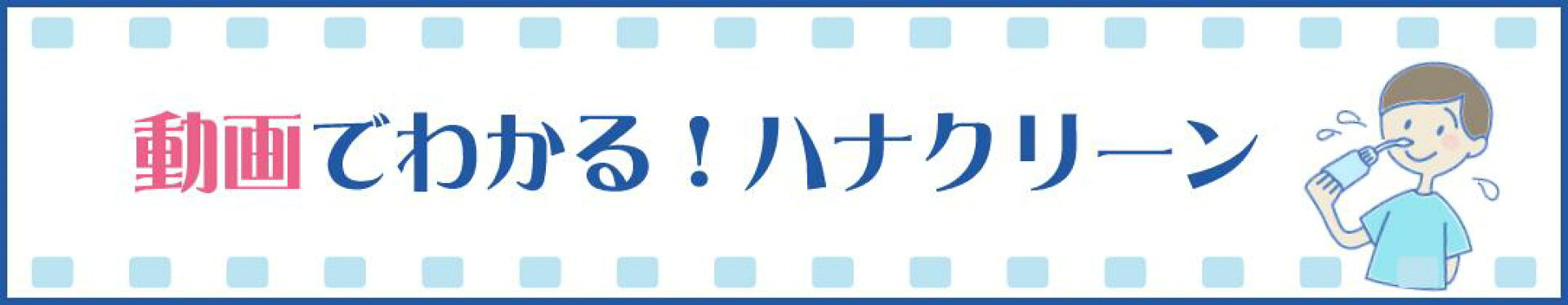 動画でわかる！ハナクリーン