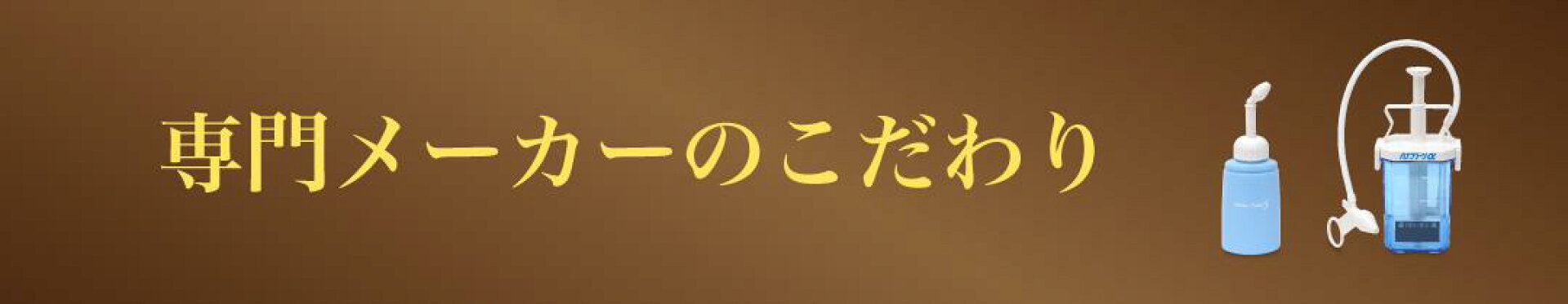 専門メーカーのこだわり