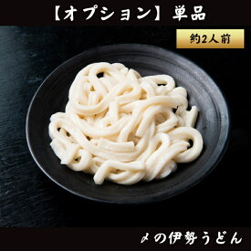 【単品】すき焼き用 伊勢うどん 2人前 〆のうどん シメ 鍋用 国産 すき焼き うどん【オプション】