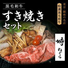 黒毛和牛 A5 すき焼き セット 野菜 300g 霜降り もも 2人前【冷蔵便】 ギフト すき焼き用 銀座 野菜付き 誕生日 誕生日祝い 熨斗 のし対応 お歳暮 お年賀