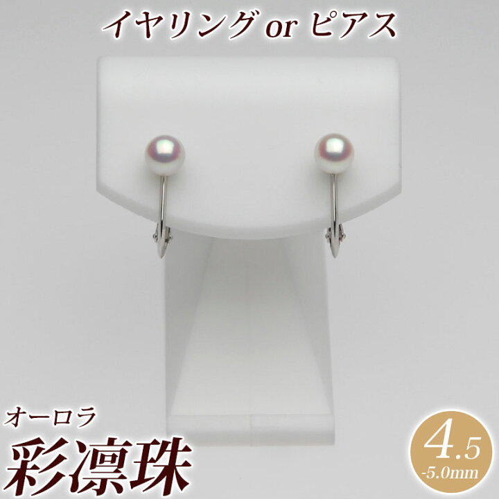 楽天市場】オーロラ彩凛珠 アコヤ真珠 イヤリング（またはピアス） 4.5 