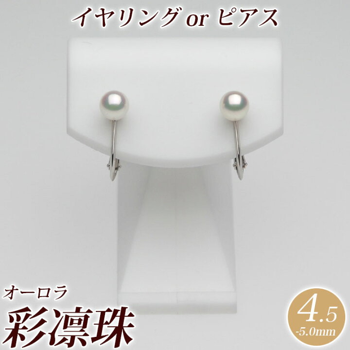 楽天市場】オーロラ彩凛珠 アコヤ真珠 イヤリング（またはピアス） 4.5 