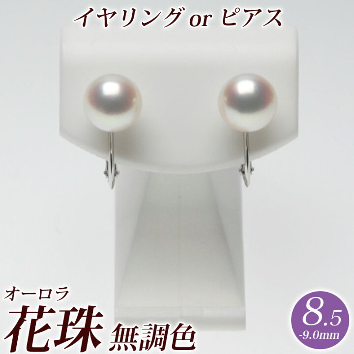 楽天市場】オーロラ花珠 アコヤ真珠 イヤリング（またはピアス）8.5mm  