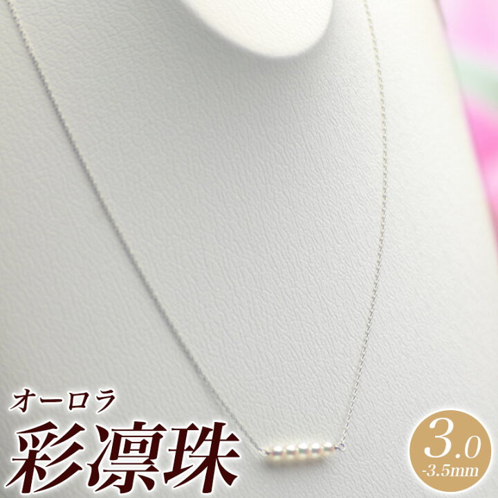 楽天市場】ベビーパール ネックレス オーロラ彩凛珠 花珠真珠 3.0mm  
