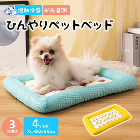 送料無料 ひんやりペットベッド 猫 犬 ベッド 夏用 ひんやり 接触冷感 ペット用 犬 防水 丸洗い可 通気性抜群 ペット用シーツ シーツ メッシュ カバー ペットベッド 涼しい 洗える 夏用マット クール クールマット ペット用 冷却マット