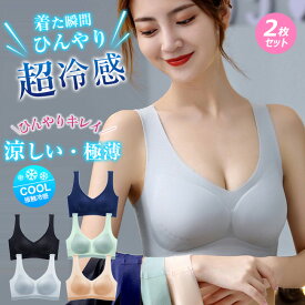 送料無料 2枚セット 夏用ブラジャー 接触冷感 涼しい ノンワイヤー 軽量 吸汗速乾 ひびきにくい ワイヤレス ムレにくい ベタつきにくい ひんやり シームレス 肌着 大きいサイズ 超薄ブラジャー 薄手ブラジャー ブラジャー ナイトブラ ゴルフウェア レディース