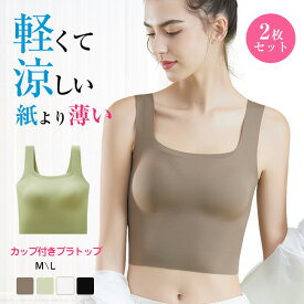 送料無料 高品質 2枚セット ブラトップ 夏用ブラ 接触冷感 夏ブラ 涼しい ブラジャー 春夏 軽量 吸汗 速乾 通気性 ひびきにくい ワイヤレス ノンワイヤーブラ 下着 ムレにくい ベタつきにくい ひんやり 軽い ブラ ナイトブラ 紙より薄い ゴルフウェア レディース