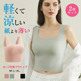 送料無料 高品質 2枚セット ブラトップ 夏用ブラ 接触冷感 夏ブラ 涼しい ブラジャー 春夏 軽量 吸汗 速乾 通気性 ひびきにくい ワイヤレス ノンワイヤーブラ 下着 ムレにくい ベタつきにくい ひんやり 軽い ブラ ナイトブラ 紙より薄い ゴルフウェア レディース