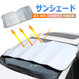 送料無料 日よけ対策！車用サンシェード サンシェード 車 フロント 駐車 フロントガラス コンパクト 断熱 遮光 日よけ 紫外線対策 UVカット 日焼け防止 折り畳みワイヤタイプ 収納バッグ付き 汎用 カーサンシェード