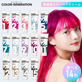 ヘアカラー カラージェネレーション COLORR GENERATION 150g 送料無料 カラートリートメント カラーバター ヘアクリーム カラー剤 カラーリング レディース 女性用 メンズ 男性用 毛染め 退色防止 ヘアカラートリートメント