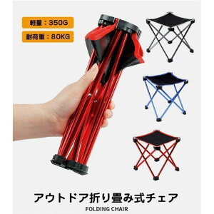アウトドアチェア レジャーチェア チェア アルミ 携帯用 折りたたみ椅子 軽量 折りたたみ コンパクト 椅子 レジャーチェアー キャンプ用椅子 収納袋個別