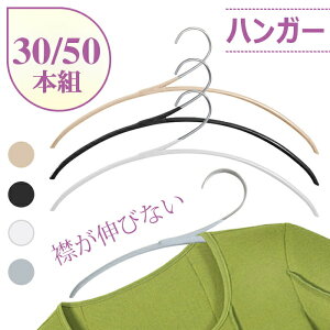 ハンガー すべらない 襟が伸びない おしゃれ 30本組 50本組 セット 洗濯ハンガー 衣類ハンガー 多機能ハンガー 滑り止め 変形にくい 物干しハンガー hanger 曲がらな 超強