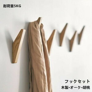 新生活 北欧 穴目立たない ハンガー ウォール 強力フック 5kg 耐荷重 木製 フック 壁掛け フックセット 4個組 3個組 壁 フック