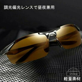 【送料無料】耐衝撃 紫外線カット UV400 偏光サングラス 偏光グラス 調光 男女兼用 偏光調光 偏光サングラス 偏光 調光 変色