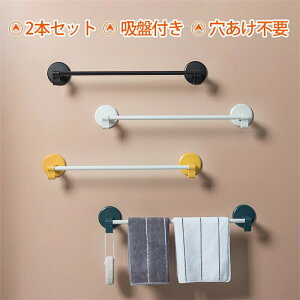 タオル掛け タオルハンガー 2本セット おしゃれ タオル干し ふきん掛け 吸盤付き 穴あけ不要 洗面所 壁 傷つけない トイレ キッチン