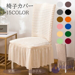【2枚セット】椅子カバー 無地のイスカバー ダイニング椅子カバー ホテル椅子カバー フィット チェアカバー 伸縮布 座面 背もたれ 座椅子カバー 洗える ストレッチ プレゼント フリル付き
