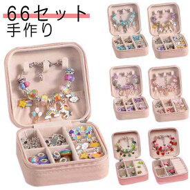 66点セット ハンドメイド チャーム アクセサリーキット ブレスレット作り 手作り 収納ボックス 子供 女の子 おしゃれ ネックレス ブレスレット ビーズ遊び 誕生日 クリスマス プレゼント 小学生 記念日 Xmas Xmas