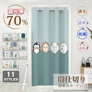 間仕切りカーテン 遮断 遮光 遮熱 ロング 突っ張り棒 かわいい 動物 柄 子供 寝室 キッチン 居間 玄関 仕切り用 目隠し 引き戸 使い便利 カーテン