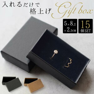 【15個セット】ギフトボックス 箱 ラッピングボックス ギフト パッケージ アクセサリー プレゼント 箱 蓋付き フタ 紙