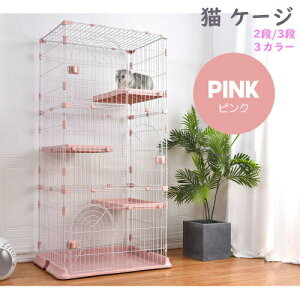 【即納】おしゃれ 猫 ケージ キャットケージ 2段/3段 猫ゲージ おしゃれ キャットハウス ネコ ハウス 多段 留守番 保護 脱走防止 多頭飼いペットケージ グレー/ピンク/ホワイト 大型 ペット