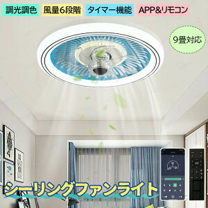 【楽天スーパー】シーリングファンライト ファンライト 50CM シーリングライト 扇風機 ファン LED天井ライト APPリモコン遠隔操作 タイマー 調光調色 風量6階段調整 正逆回転切り替え リビン