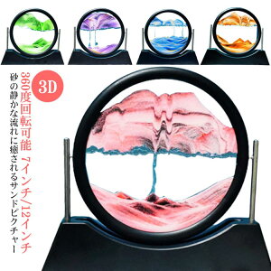 サンドピクチャー 置物 置き物 ストレス解消 360度回転可能 3D 動く砂のアート 砂の絵 サンドアート ピクチャー 砂 飾り 玄関 インテリア おしゃれ 面白い 装飾 砂時計 オフィスの装飾 引越祝