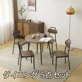 【即納】ダイニング 5点セット ダイニングテーブル ダイニングセット 食卓 チェア4脚 コンパクトサイズ 4人掛け おしゃれ 4人用 モダン 北欧 カフェ 韓国インテリア 西海岸 リビング 食卓 コンパクト 送料無料 ギフト プレゼント