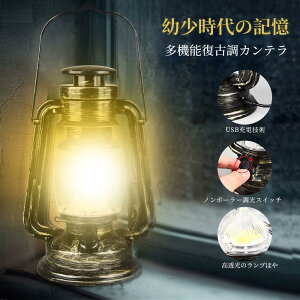 お買い物マラソン【P5倍】LEDランタン アウトドアで高輝度多機能復古調カンテラ使用時間が持久USB急速充電生活型防水USB充電技術ノンポーラー調光スイッチ大容量18650リチウム電池ポータブ