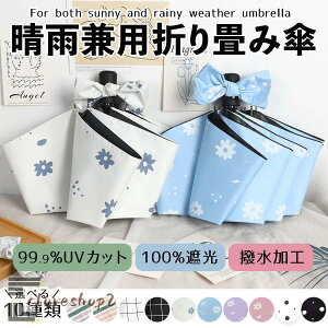 日傘 折りたたみ傘 晴雨兼用 ワンタッチ 雨傘 遮光 レディース 耐風 UV対策自動 開閉 撥水加工 女性用 男性用 8本骨