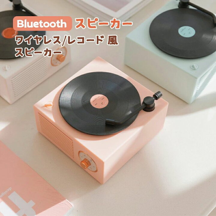 楽天市場】スピーカ ワイヤレス レコード 風 スピーカー レトロ 