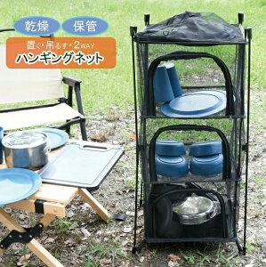 ドライネット メッシュドライヤー ハンギングドライネット 2WAY アウトドア 収納ラック スタンド 4段 折りたたみ式 干し網 干網 乾燥ネット 食器 一夜干し 干物 アウトドア キャンプ BBQ 干し