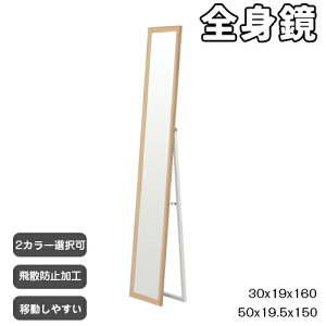 【即納】【50×150cm/30x160cm】全身鏡 ミラー 玄関 全身 姿見 軽量 おしゃれ スタンド 壁掛け 立て掛け DIY 自撮り鏡 鏡 壁掛け鏡 全身鏡 飛散防止加工 全身ミラー スリムミラー インテリア ナチュ