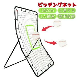 野球 ピッチングネット 投球練習用ネット 守備 リバウンドネット 軟式 硬式 対応 フィールディングトレーナー ピッチング 壁当て 壁あてトレーニング ピッチャー キャッチャー ベースボー