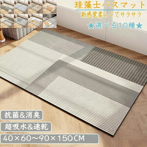 珪藻土バスマット 40x60cm~90x150cm 大判 サイズ 珪藻土マット 風呂 バスマット 足ふきマット 速乾 珪藻土 キッチンマット 滑り止め 浴室 洗面所 吸水 速乾 抗菌 滑り止め 北欧 脱衣所 吸水マット
