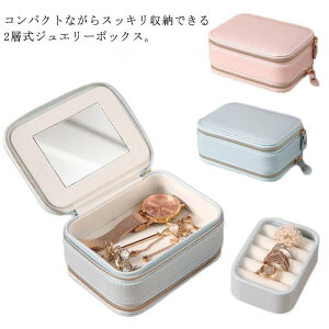 アクセサリーケース トラベルジュエリーポーチ ジュエリーボックス アクセサリー収納 大容量 携帯 携帯用 持ち運び 小さい 指輪 ネックレス ピアス 指輪 入れ